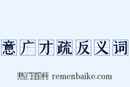 意广才疏反义词是什么意思的图片